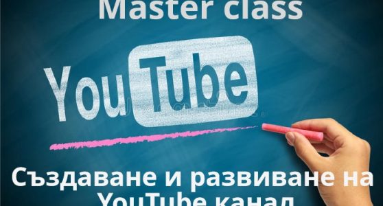 Онлайн курс “Създаване и популяризиране на YouTube канал”