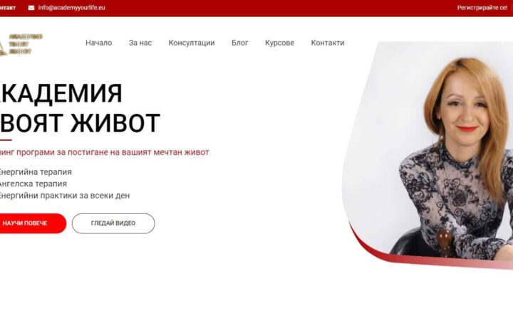 Платформа за онлайн курсове AcademyYourLife