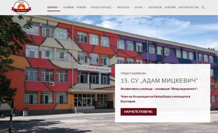 Интернет страница 15 СУ Адам Мицкевич София