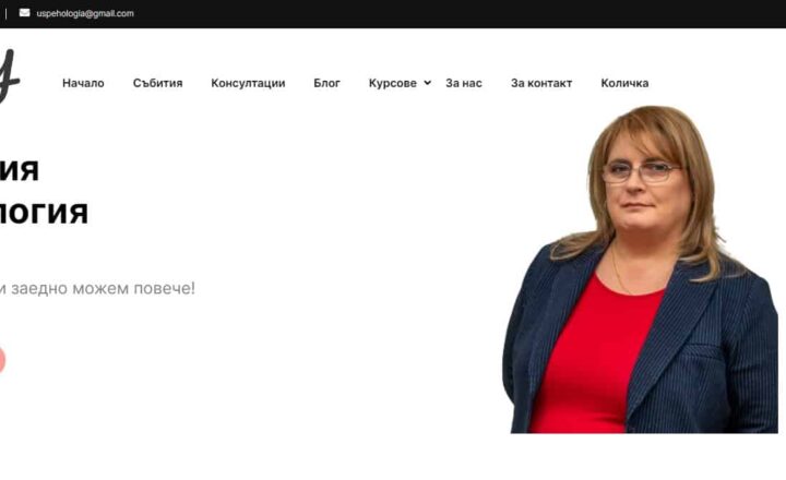 Платформа за онлайн курсове uspehologia.com
