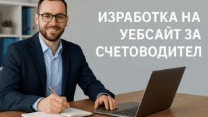 Изработка на уебсайт за счетоводна кантора или индивидуален счетоводител