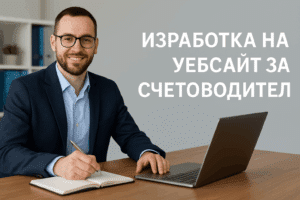 Изработка на уебсайт за счетоводна кантора или индивидуален счетоводител