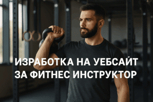 Изработка на уебсайт за фитнес инструктор / персонален треньор