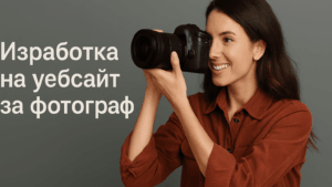 Изработка на уебсайт за фотограф
