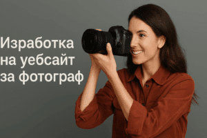 Изработка на уебсайт за фотограф