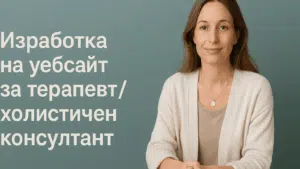 Изработка на уебсайт за терапевт / холистичен консултант