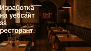 Изработка на уебсайт за ресторант