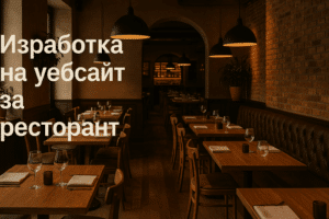 Изработка на уебсайт за ресторант