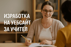 Изработка на уебсайт за учител по частни уроци / репетитор