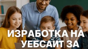 Изработка на уебсайт за образователен център / курсове за матура и НВО