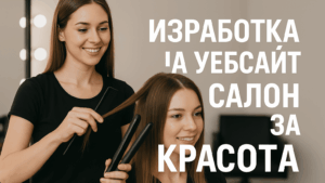 Изработка на уебсайт за салон за красота