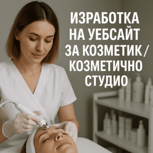 Изработка на уебсайт за козметик / козметично студио