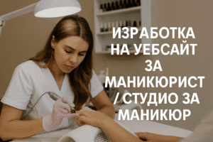 Изработка на уебсайт за маникюрист / студио за маникюр