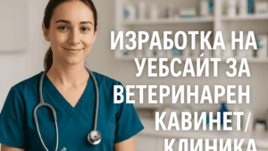 Изработка на уебсайт за ветеринарен кабинет / клиника