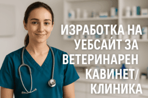 Изработка на уебсайт за ветеринарен кабинет / клиника