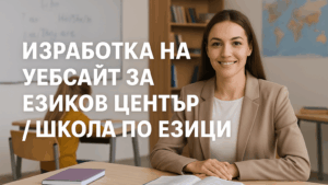 Изработка на уебсайт за езиков център / школа по езици