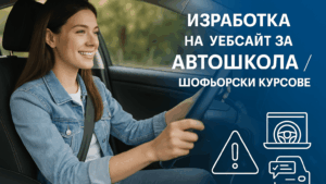 Изработка на уебсайт за автошкола / шофьорски курсове