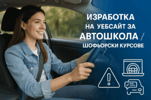 Изработка на уебсайт за автошкола / шофьорски курсове
