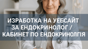 Изработка на уебсайт за ендокринолог / кабинет по ендокринология