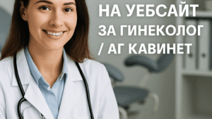 Изработка на уебсайт за гинеколог / АГ кабинет