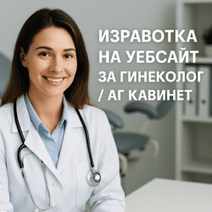 Изработка на уебсайт за гинеколог / АГ кабинет