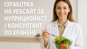 Изработка на уебсайт за нутриционист / консултант по хранене