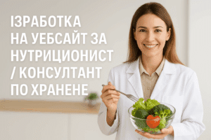 Изработка на уебсайт за нутриционист / консултант по хранене