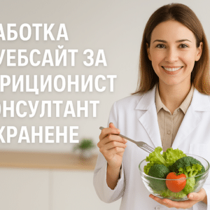 Изработка на уебсайт за нутриционист / консултант по хранене