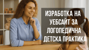 Изработка на уебсайт за логопедична детска практика