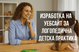 Изработка на уебсайт за логопедична детска практика