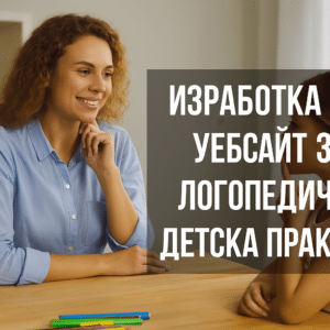 Изработка на уебсайт за логопедична детска практика