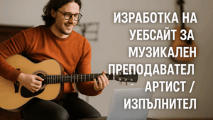 Изработка на уебсайт за музикален преподавател / артист / изпълнител