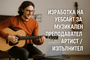 Изработка на уебсайт за музикален преподавател / артист / изпълнител