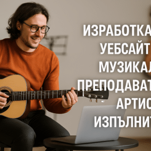 Изработка на уебсайт за музикален преподавател / артист / изпълнител