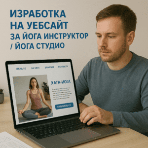 Изработка на уебсайт за йога инструктор / йога студио