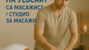 Изработка на уебсайт за масажист / студио за масажи