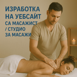 Изработка на уебсайт за масажист / студио за масажи