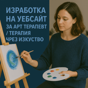Изработка на уебсайт за арт терапевт / терапия чрез изкуство