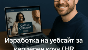 Изработка на уебсайт за кариерен коуч / HR консултант