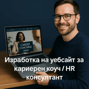Изработка на уебсайт за кариерен коуч / HR консултант