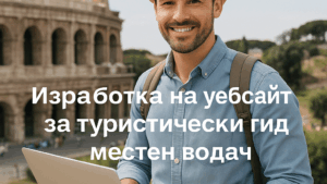 Изработка на уебсайт за туристически гид / местен водач