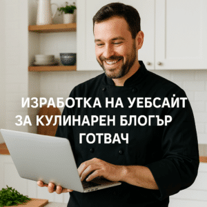 Изработка на уебсайт за кулинарен блогър / готвач