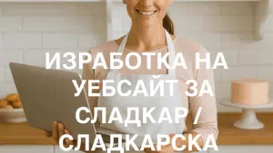 Изработка на уебсайт за сладкар / сладкарска работилница