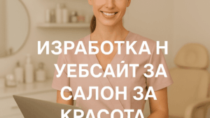 Изработка на уебсайт за салон за красота