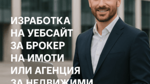 Изработка на уебсайт за брокер на имоти или агенция за недвижими имоти
