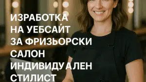 Изработка на уебсайт за фризьорски салон / индивидуален стилист