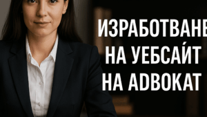 Изработване на уебсайт на адвокат