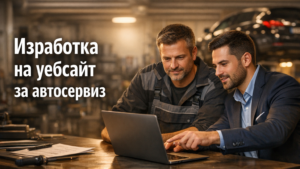 Изработка на уебсайт за автосервиз