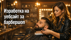 Изработка на уебсайт за барбершоп