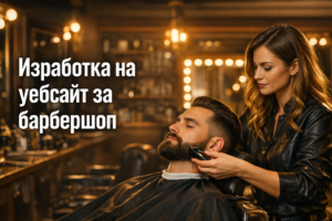 Изработка на уебсайт за барбершоп